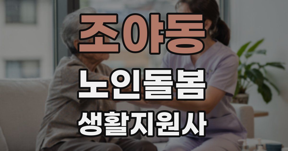 조야동 노인돌봄생활지원사 자격증