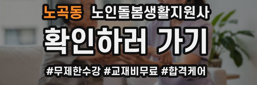 노곡동 노인돌봄생활지원사 자격증