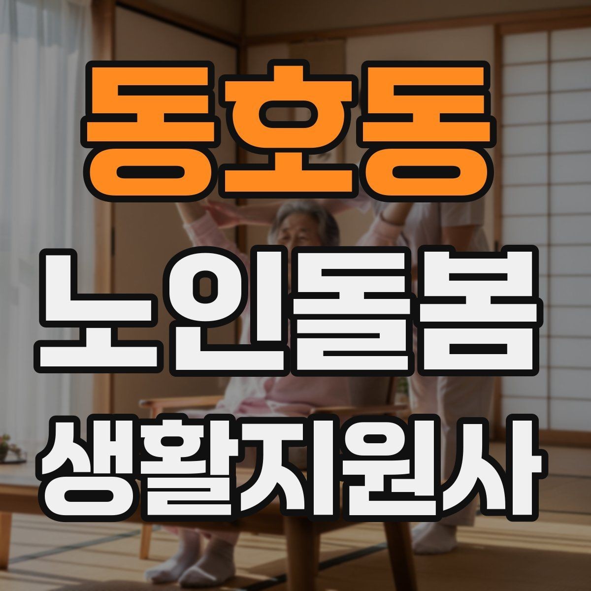 동호동 노인돌봄생활지원사 자격증 첫 방문 전날 준비해야 할 것