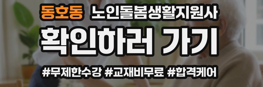 동호동 노인돌봄생활지원사 자격증