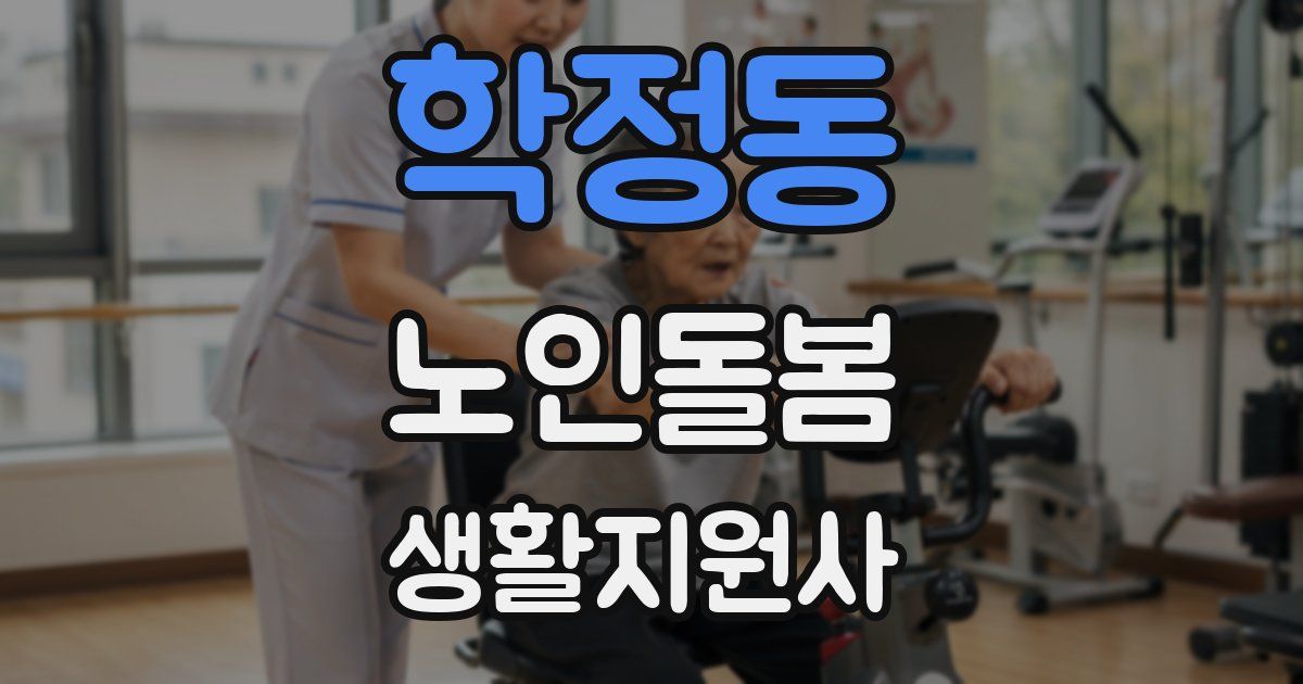 학정동 노인돌봄생활지원사 자격증