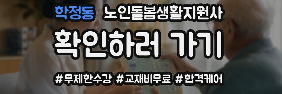 학정동 노인돌봄생활지원사 자격증