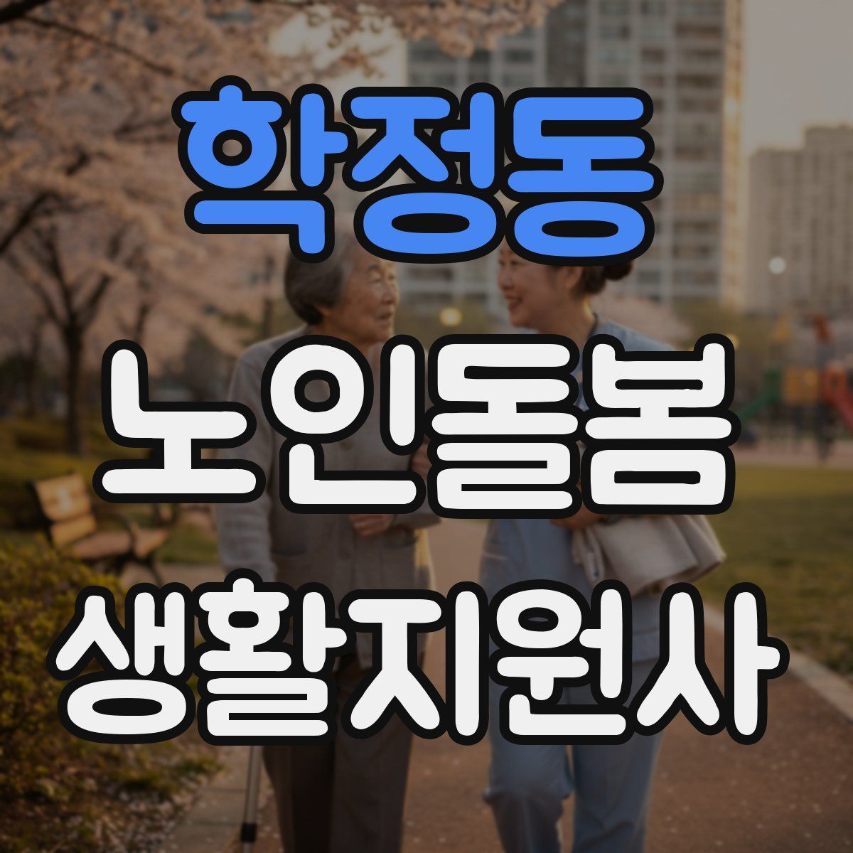 학정동 노인돌봄생활지원사 자격증