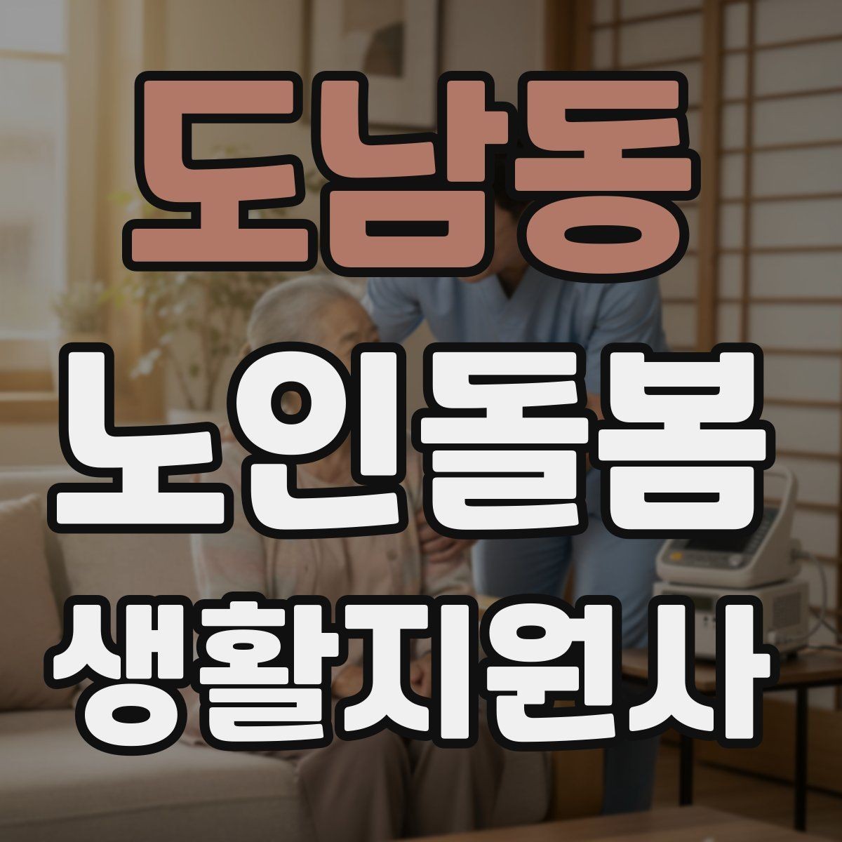 도남동 노인돌봄생활지원사 자격증 방문 일정 확정 전 체크리스트