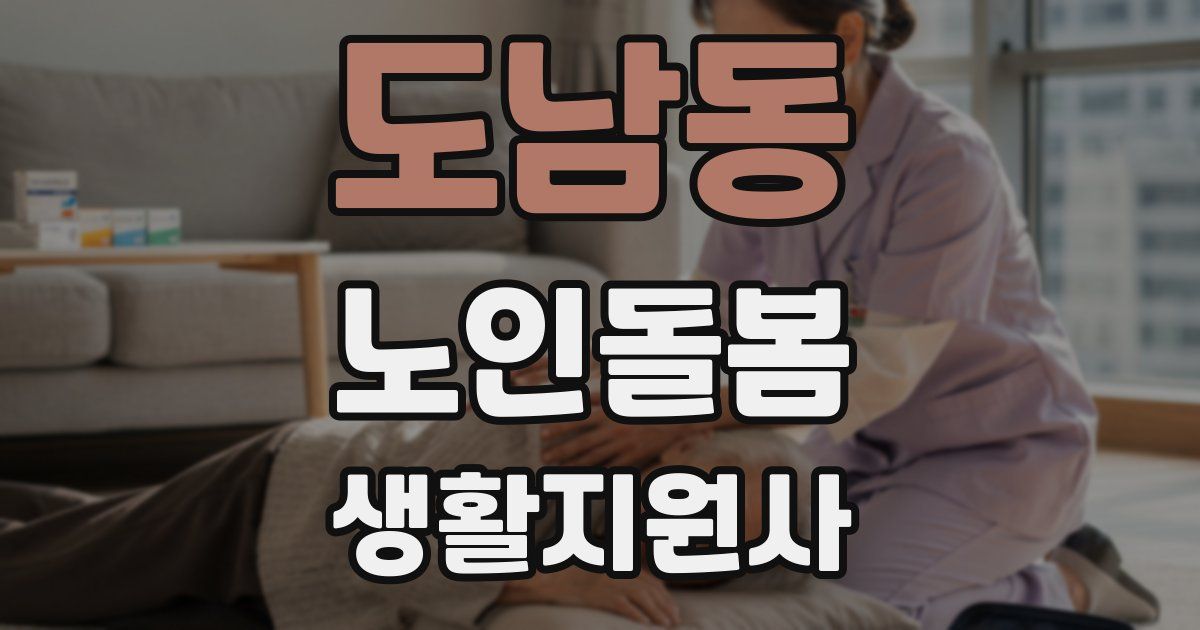도남동 노인돌봄생활지원사 자격증