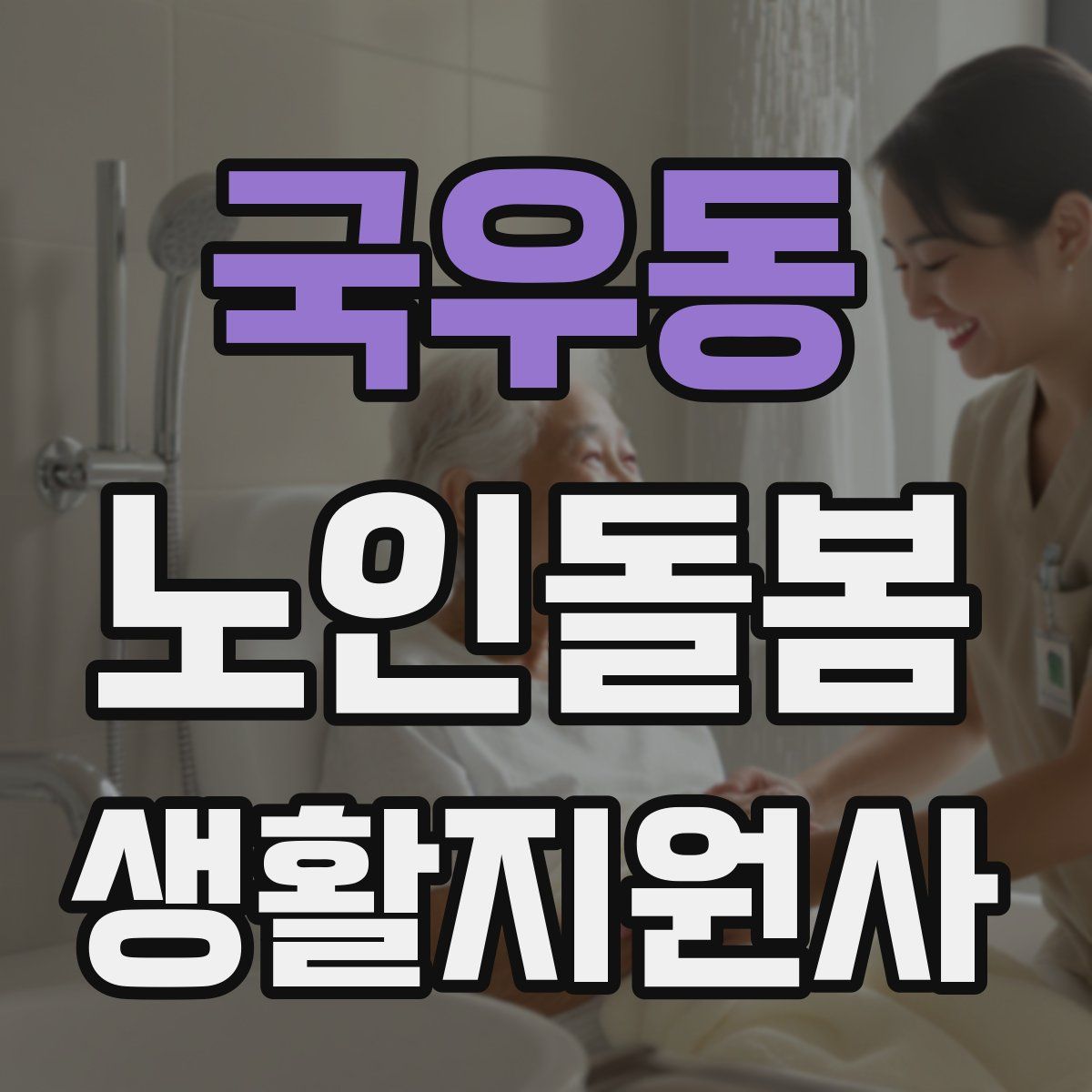 국우동 노인돌봄생활지원사 자격증