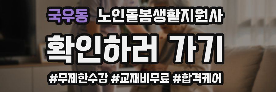 국우동 노인돌봄생활지원사 자격증
