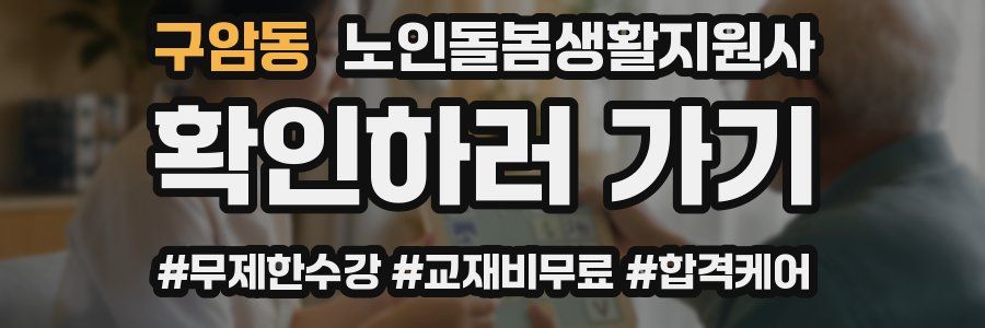 구암동 노인돌봄생활지원사 자격증