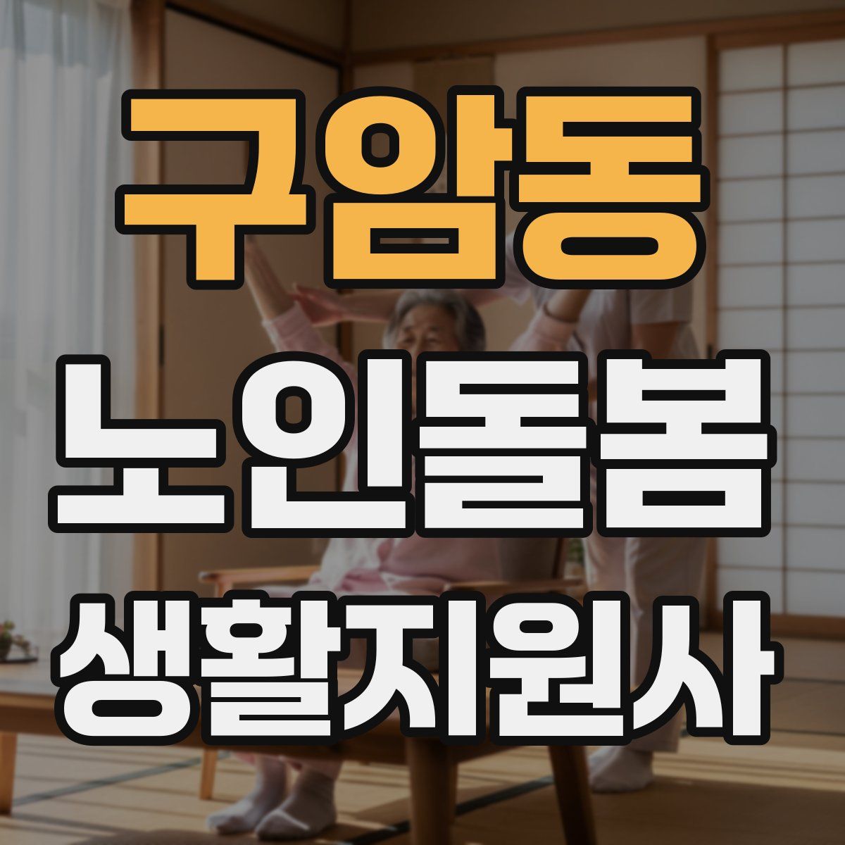 구암동 노인돌봄생활지원사 자격증