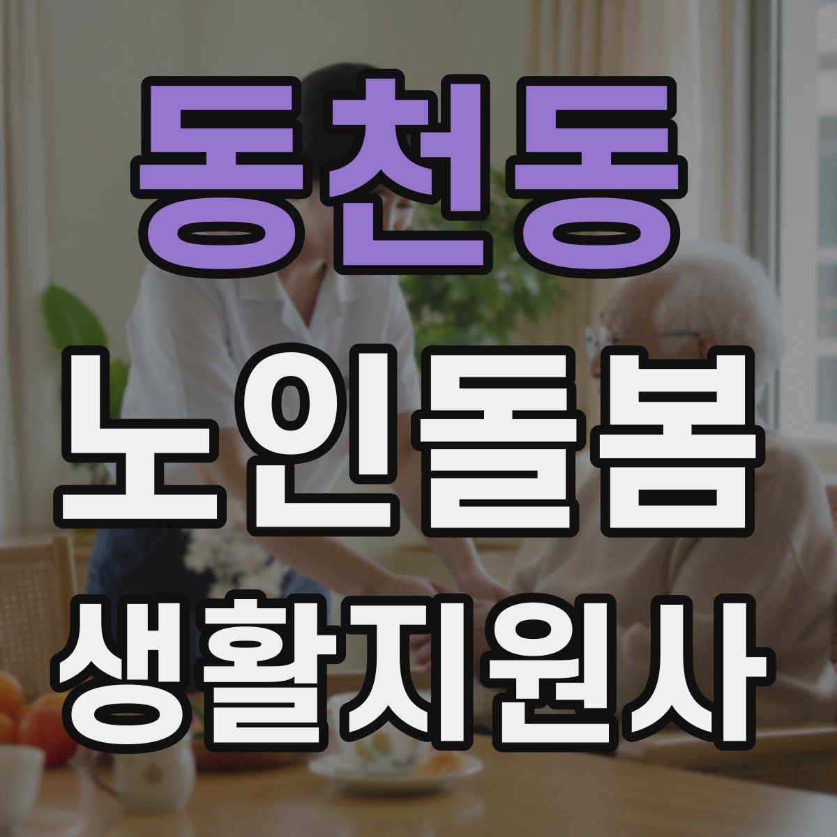 동천동 노인돌봄생활지원사 자격증 약국에서 복약 설명을 함께 들을 때 팁