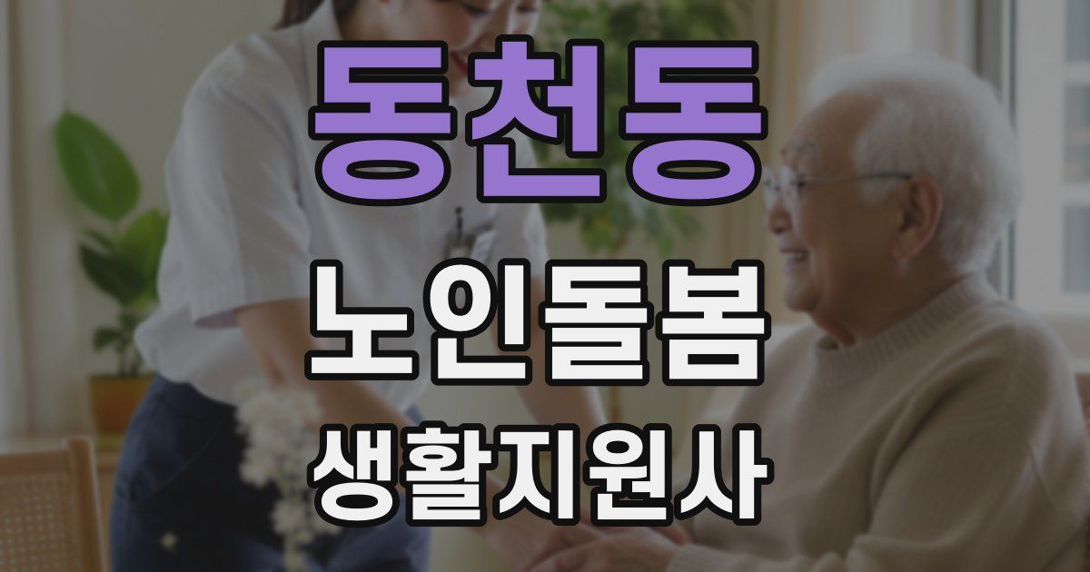 동천동 노인돌봄생활지원사 자격증