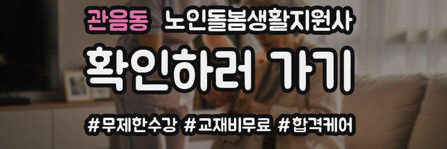 관음동 노인돌봄생활지원사 자격증