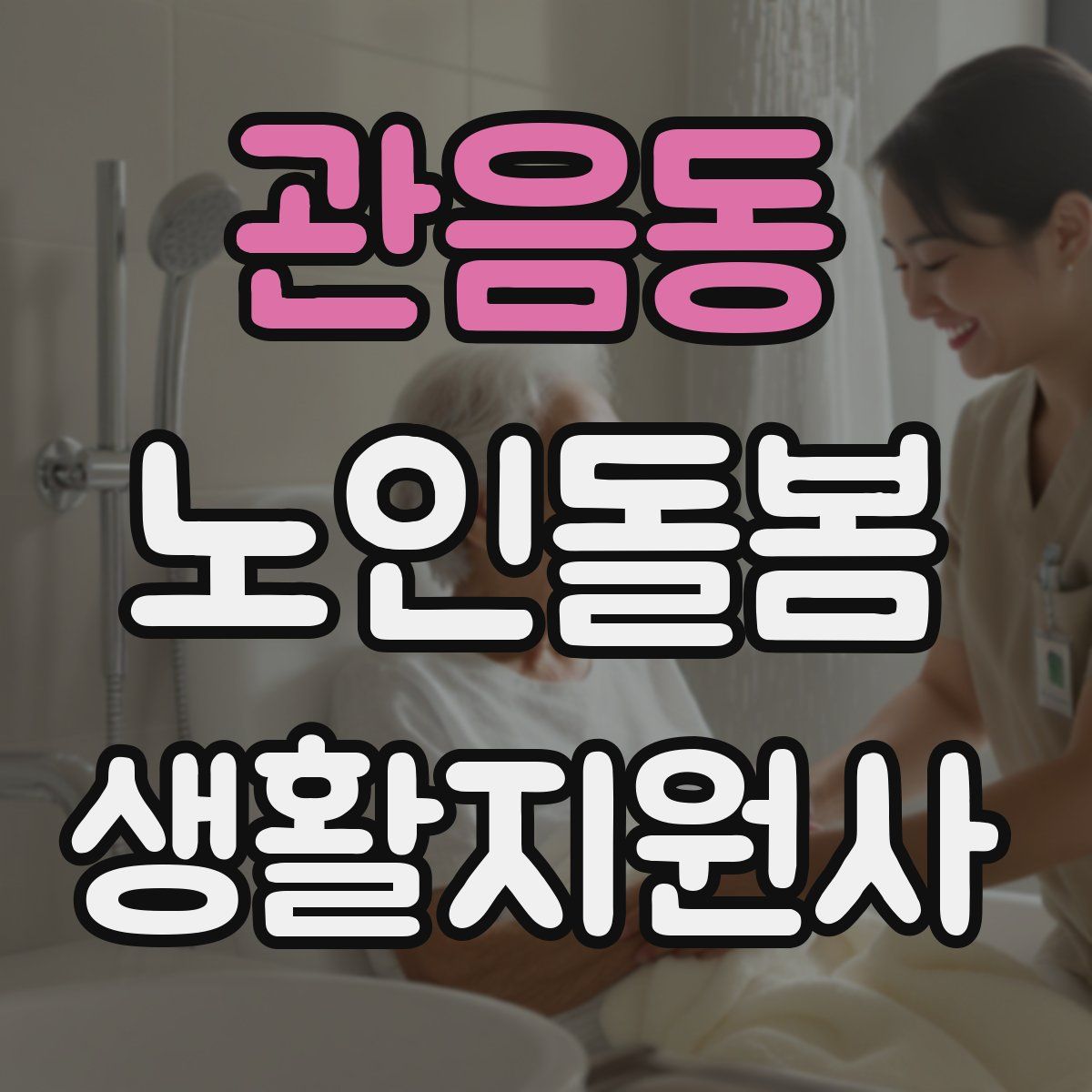 관음동 노인돌봄생활지원사 자격증