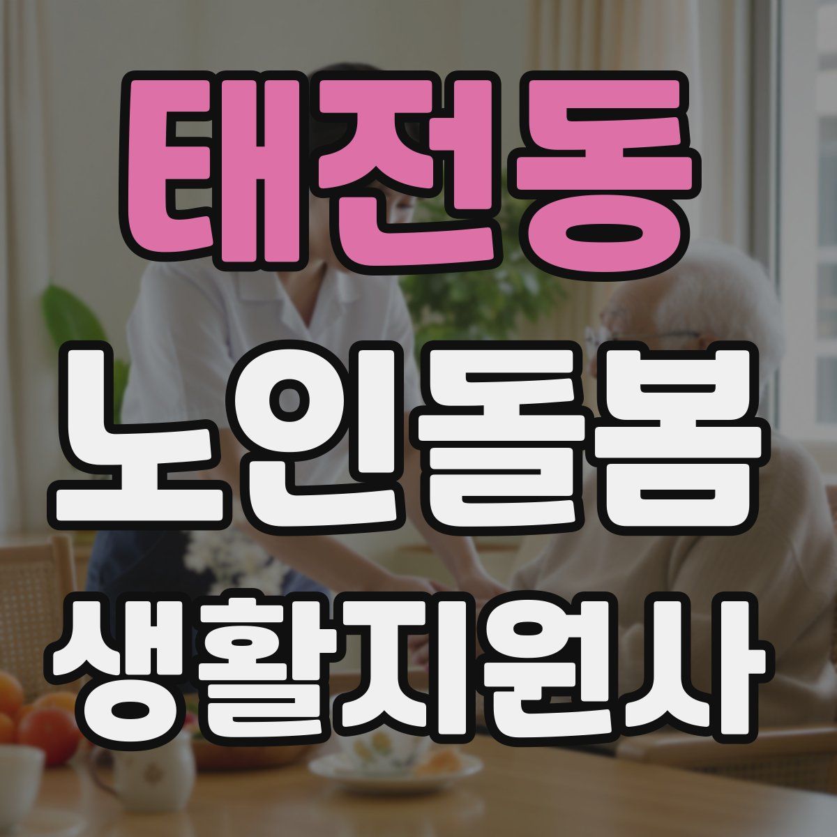 태전동 노인돌봄생활지원사 자격증