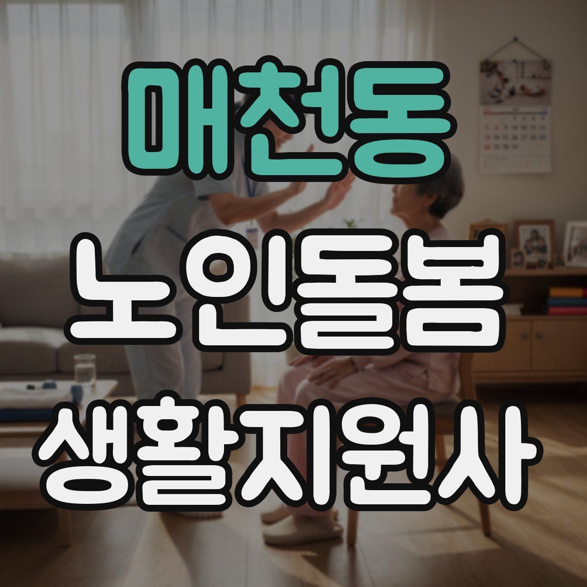 매천동 노인돌봄생활지원사 자격증