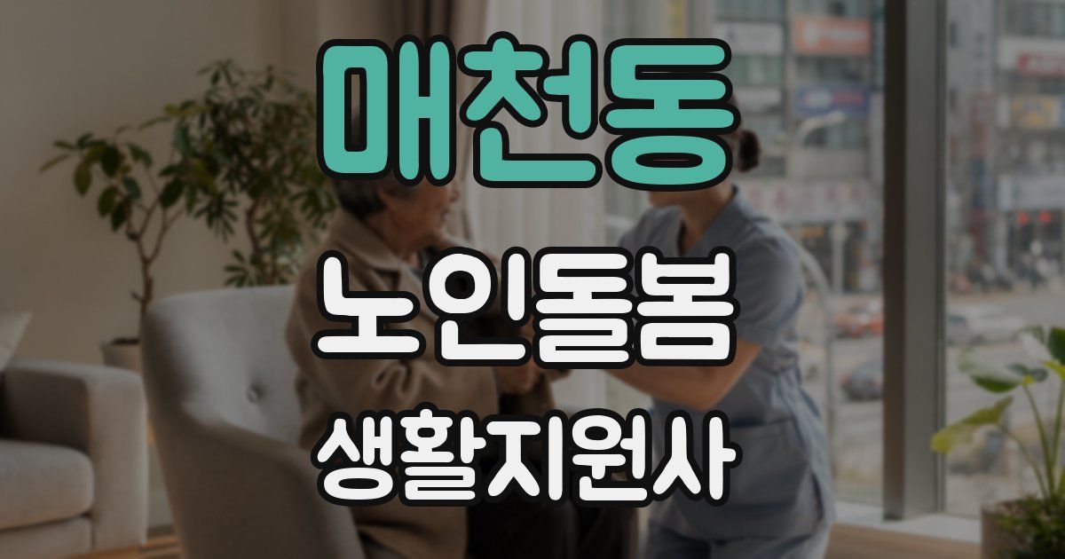 매천동 노인돌봄생활지원사 자격증