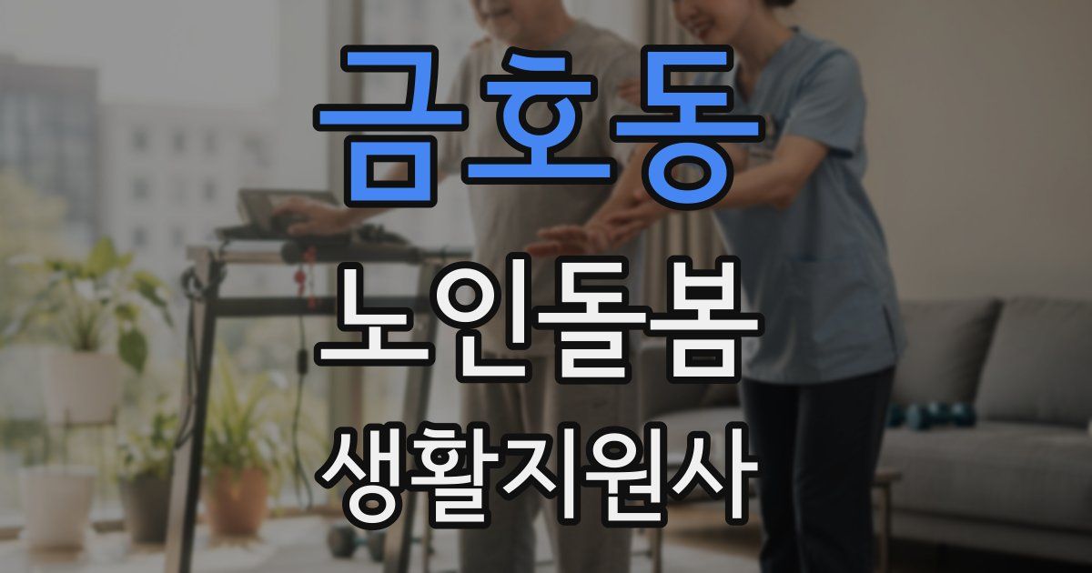 금호동 노인돌봄생활지원사 자격증