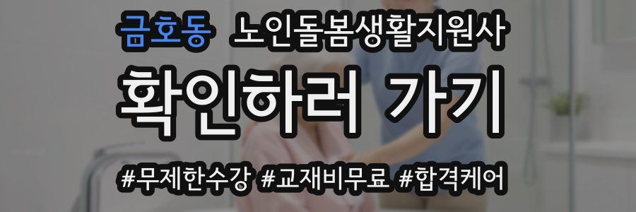 금호동 노인돌봄생활지원사 자격증