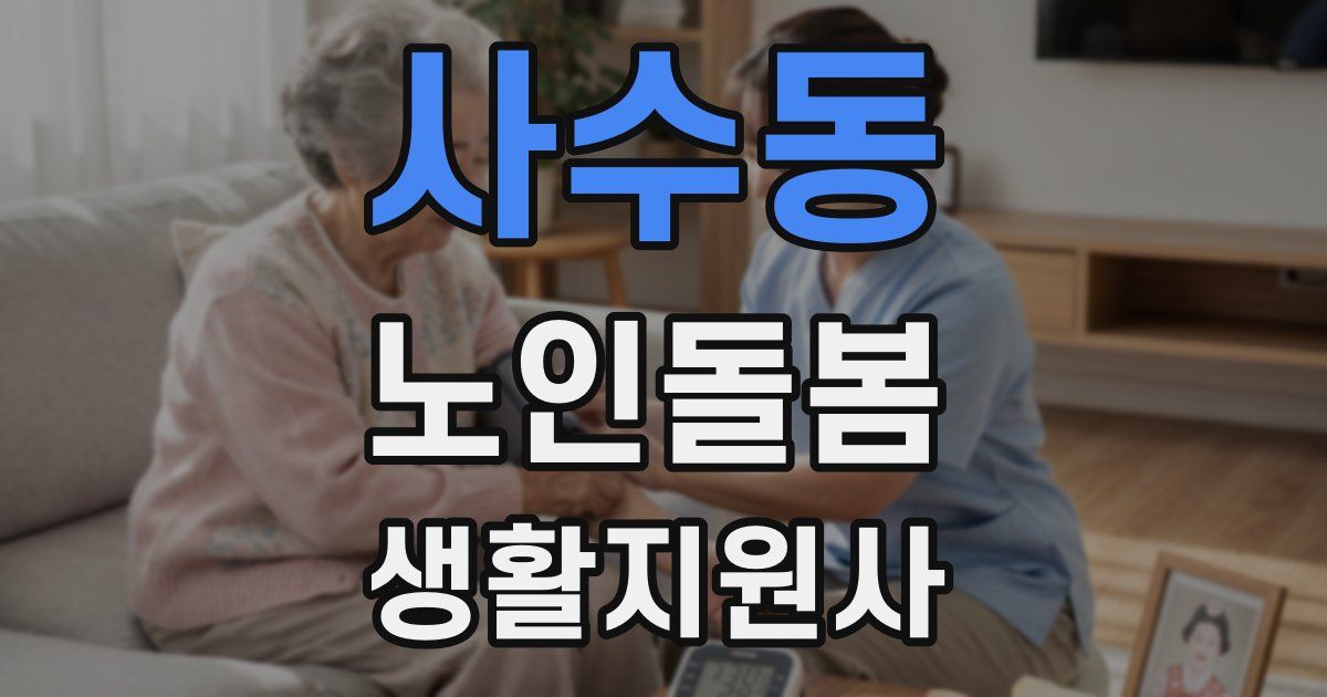 사수동 노인돌봄생활지원사 자격증
