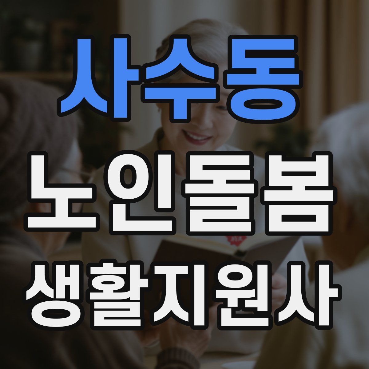 사수동 노인돌봄생활지원사 자격증
