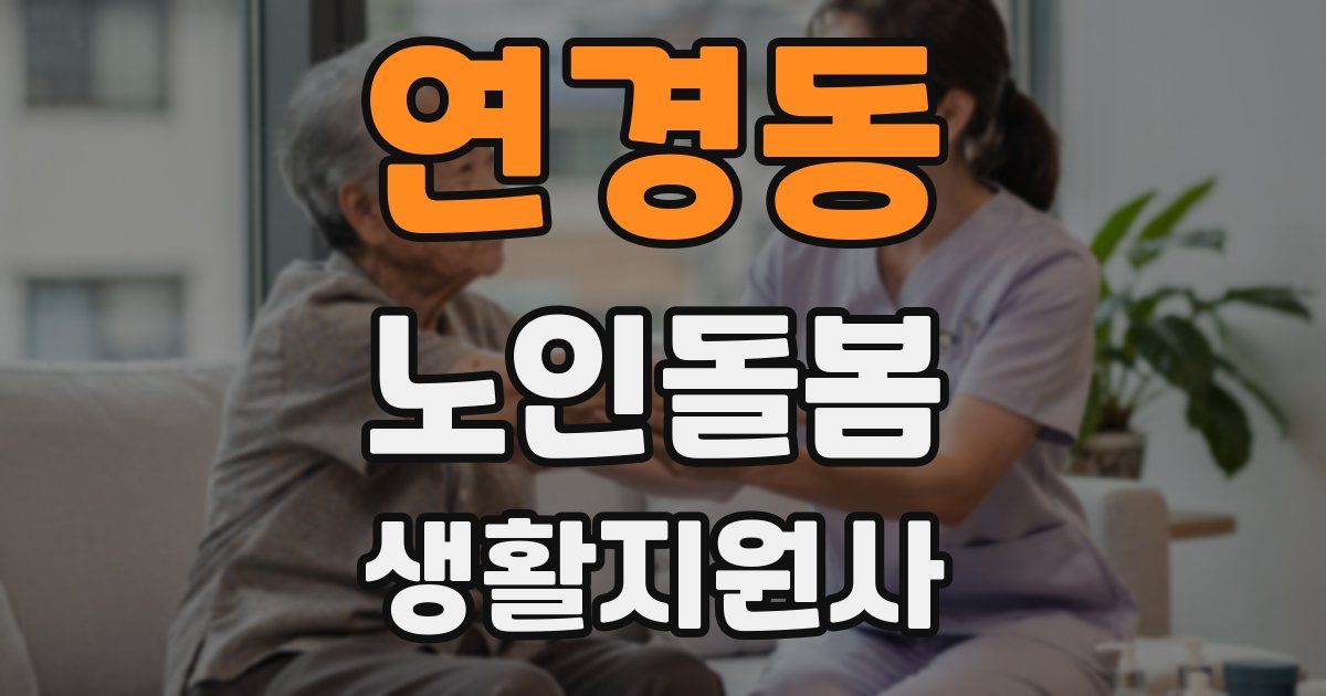 연경동 노인돌봄생활지원사 자격증