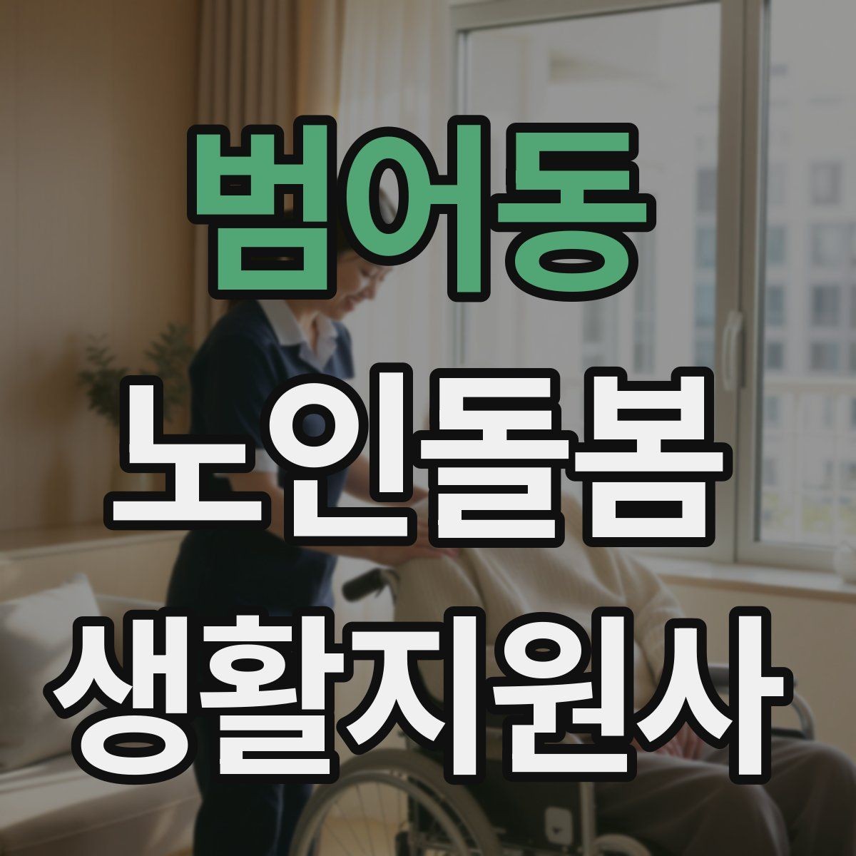 범어동 노인돌봄생활지원사 자격증 난방기구 사용 시 화재 위험 줄이는 팁