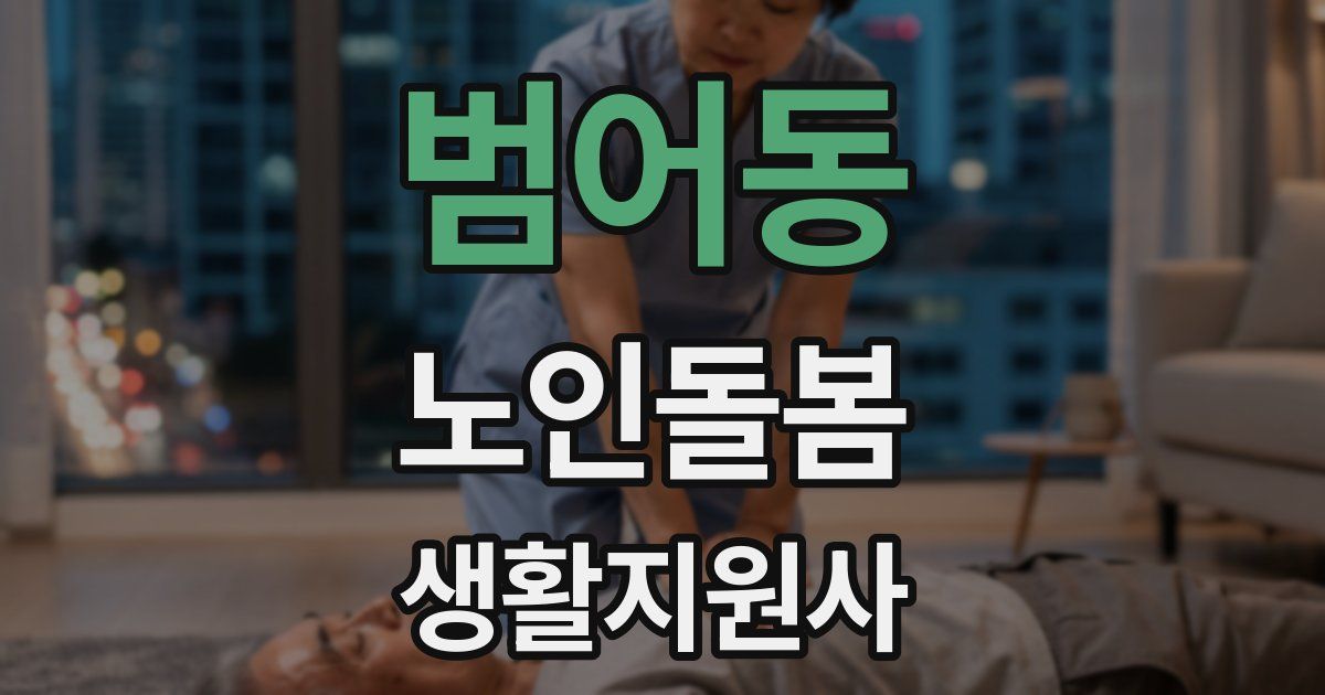범어동 노인돌봄생활지원사 자격증