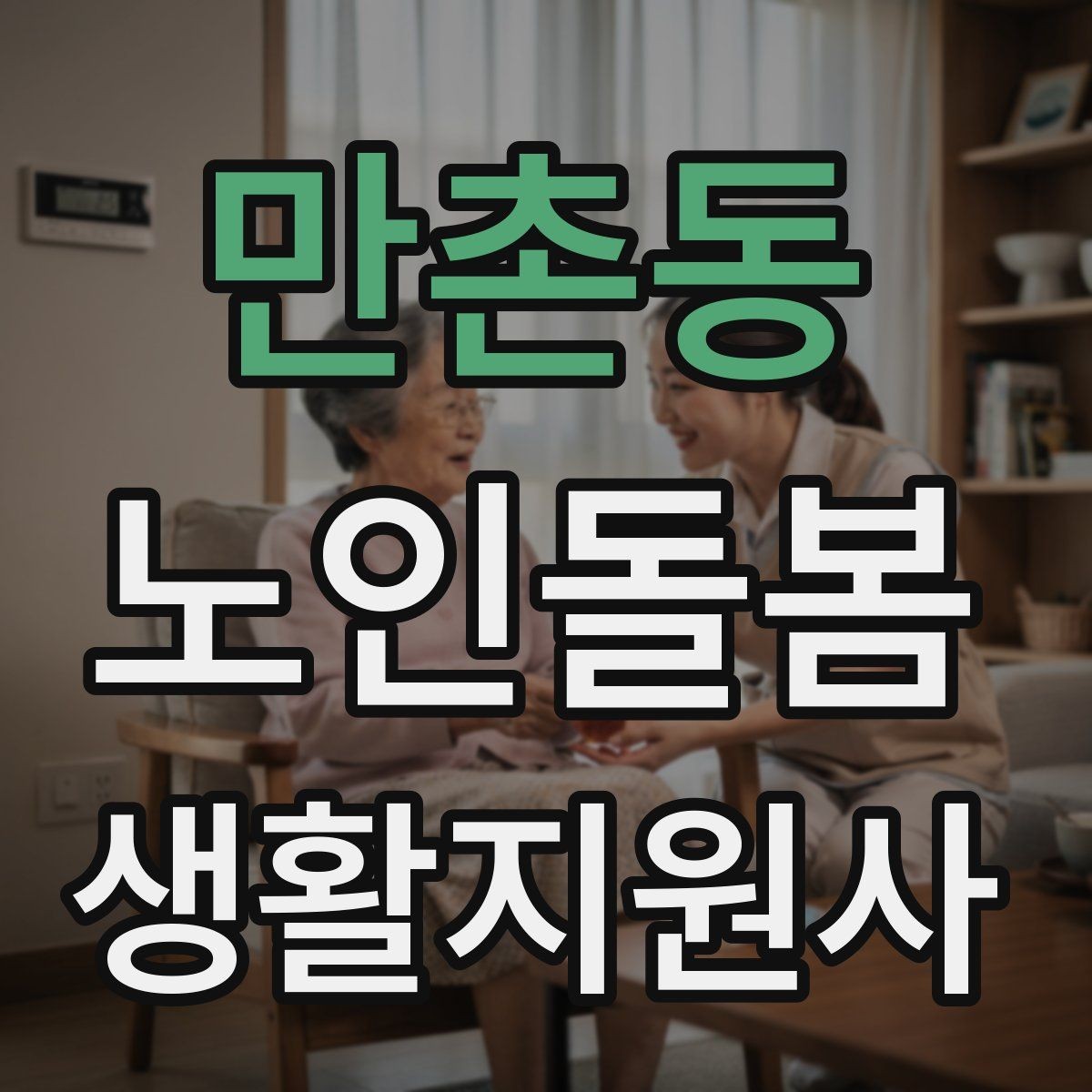 만촌동 노인돌봄생활지원사 자격증 초보가 자주 하는 실수 정리