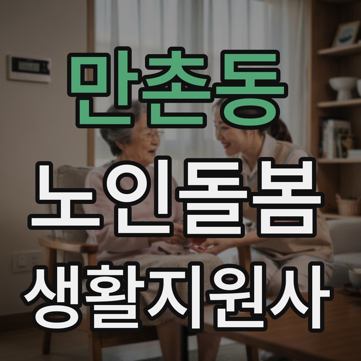 만촌동 노인돌봄생활지원사 자격증