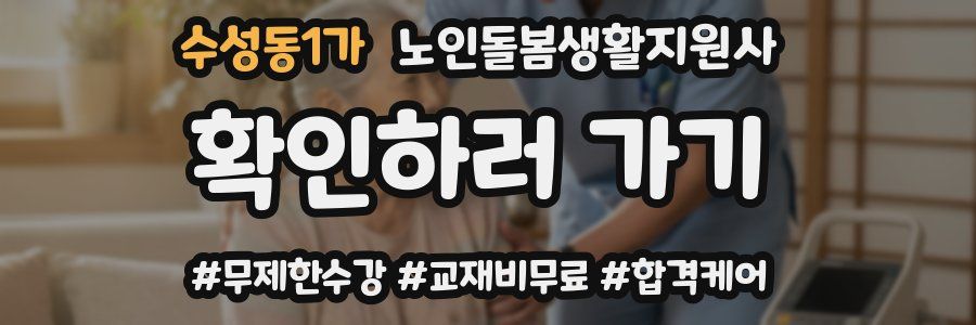 수성동1가 노인돌봄생활지원사 자격증