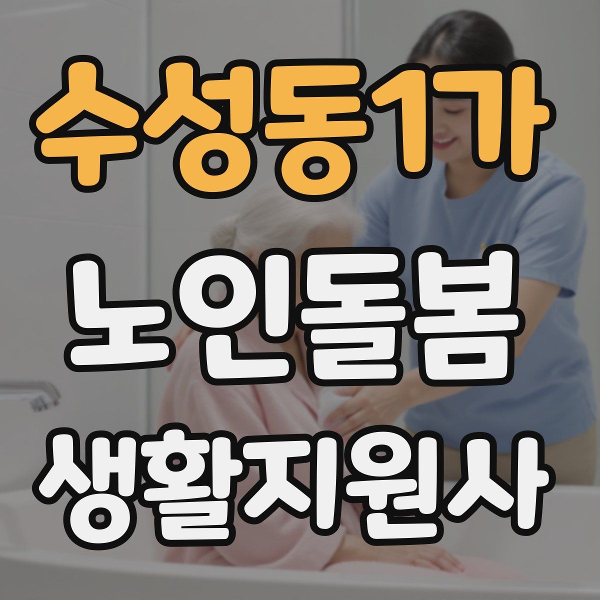 수성동1가 노인돌봄생활지원사 자격증