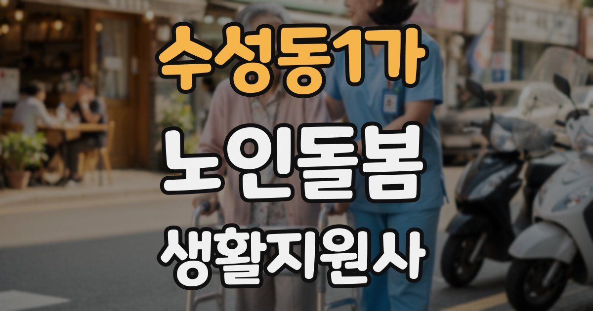 수성동1가 노인돌봄생활지원사 자격증