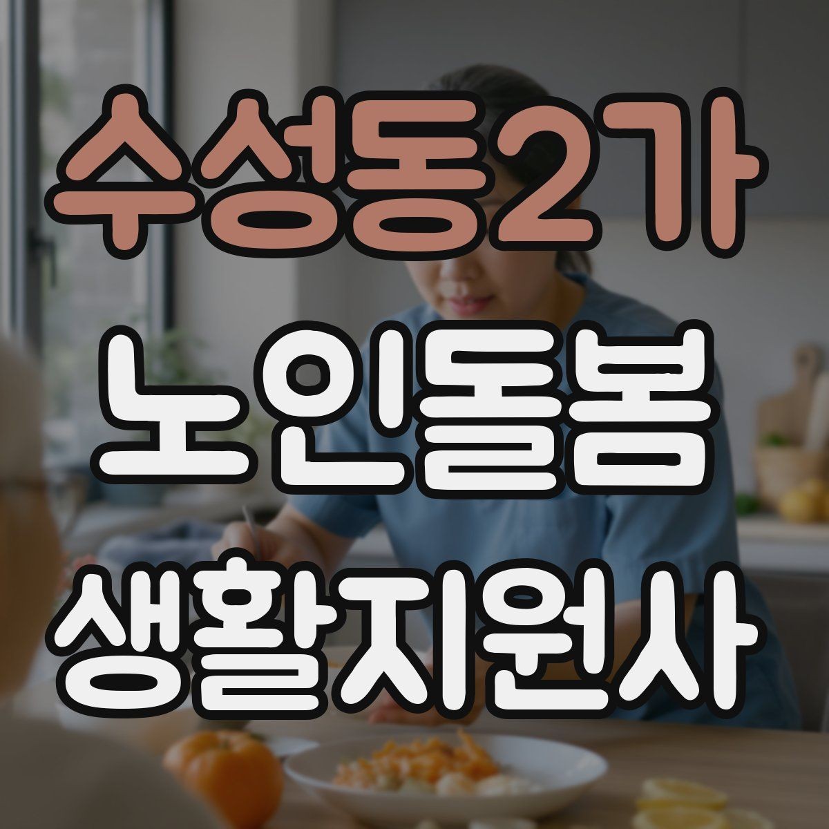 수성동2가 노인돌봄생활지원사 자격증 초보도 실수 줄이는 방문 운영 팁