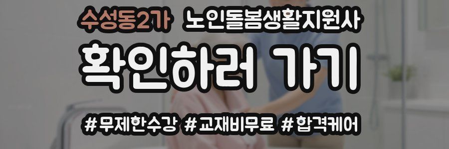 수성동2가 노인돌봄생활지원사 자격증