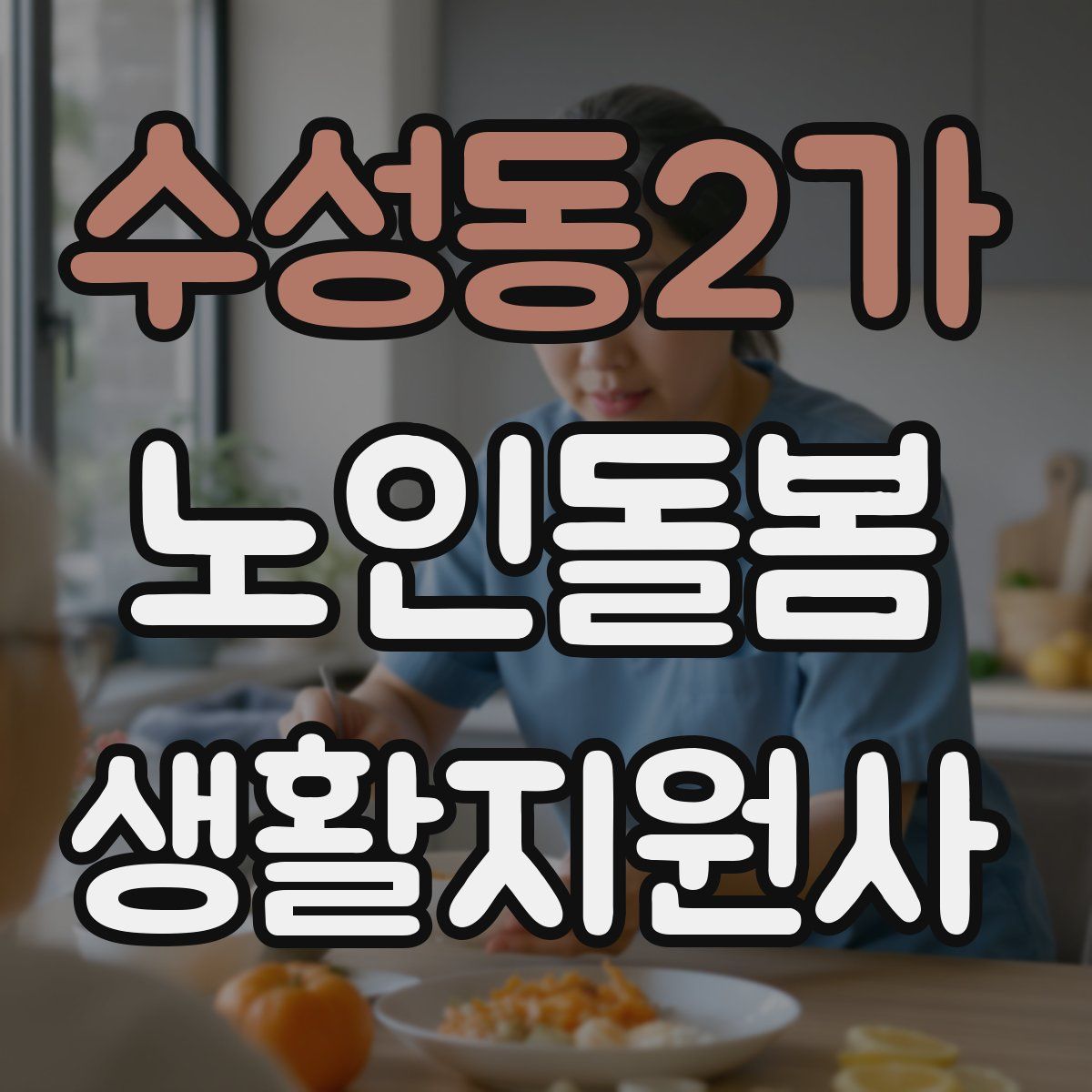 수성동2가 노인돌봄생활지원사 자격증