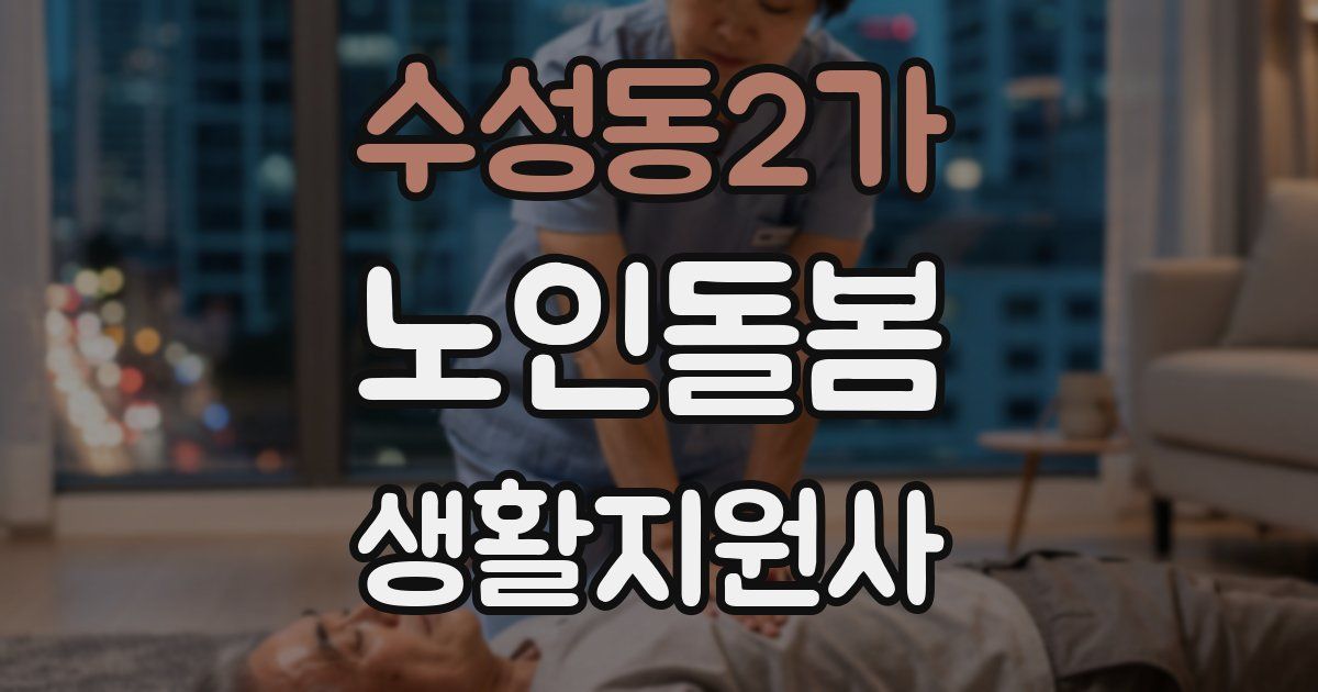 수성동2가 노인돌봄생활지원사 자격증