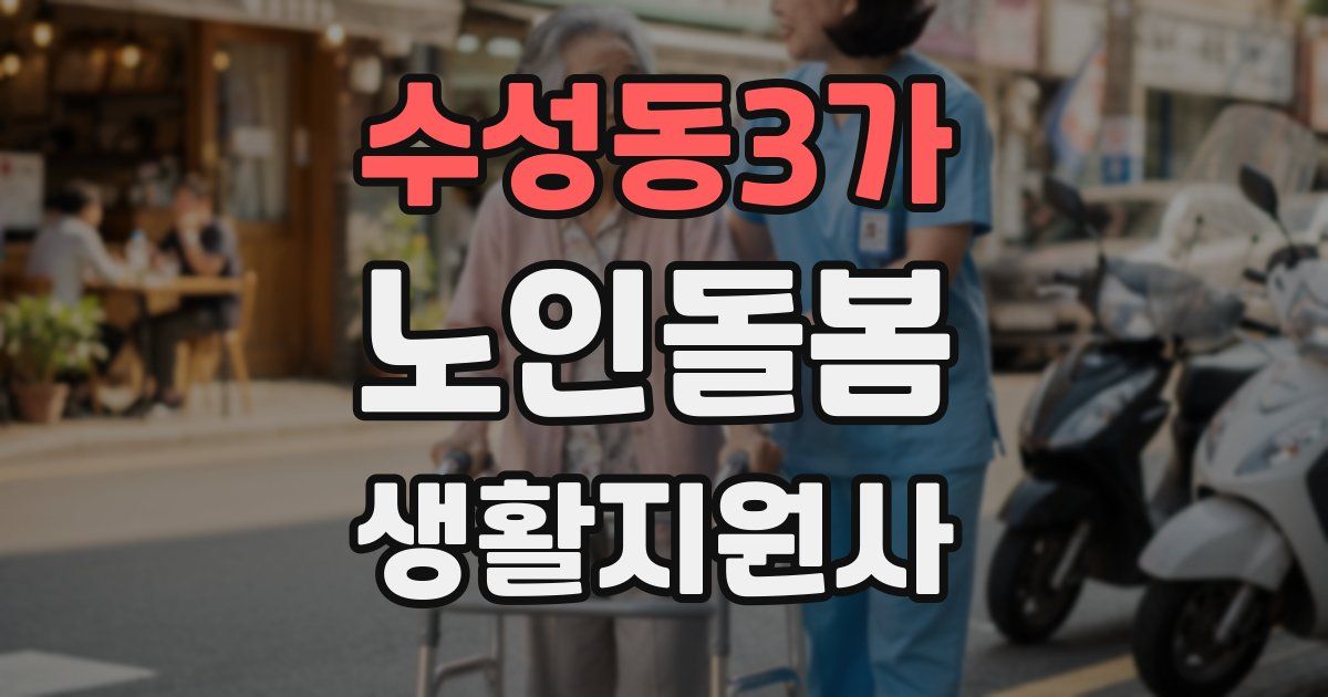 수성동3가 노인돌봄생활지원사 자격증