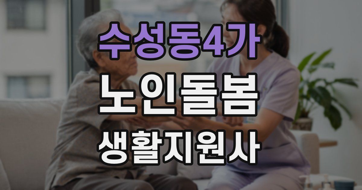 수성동4가 노인돌봄생활지원사 자격증