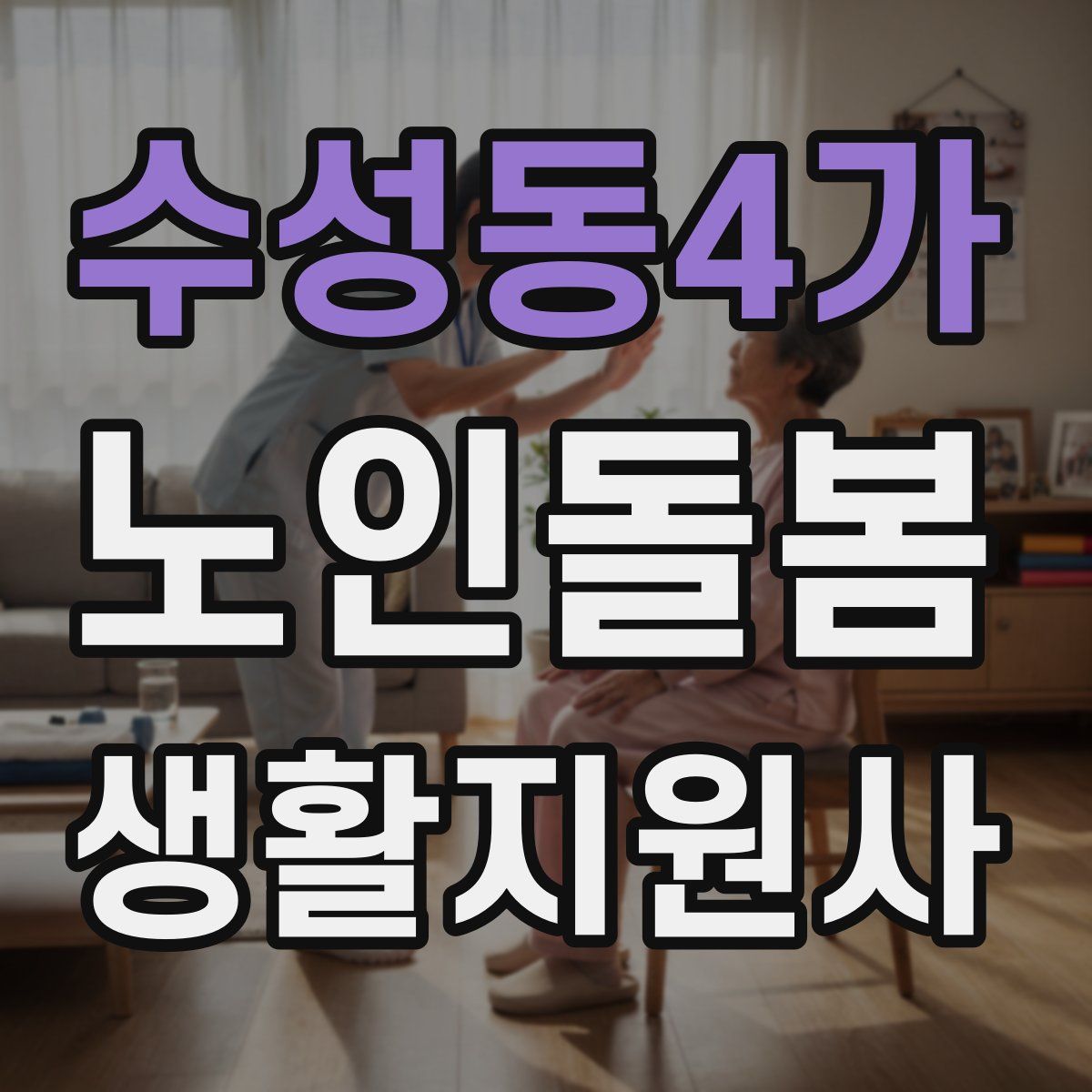 수성동4가 노인돌봄생활지원사 자격증