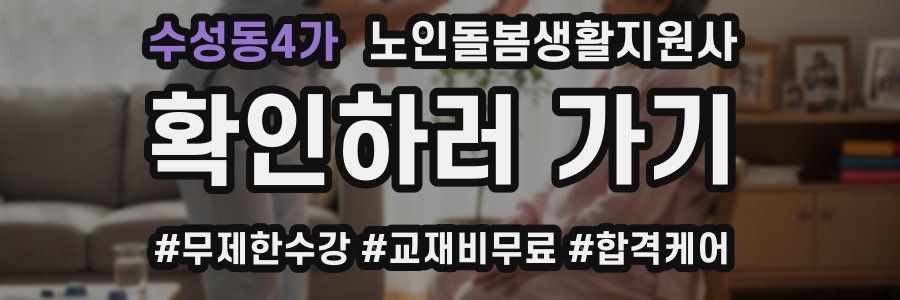 수성동4가 노인돌봄생활지원사 자격증