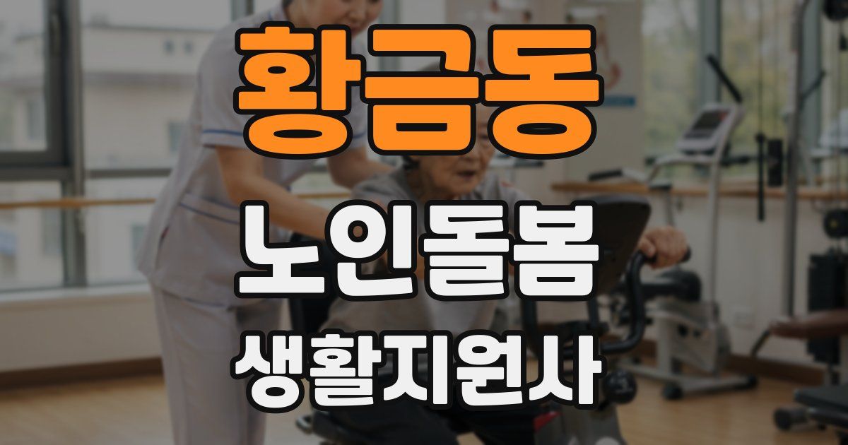 황금동 노인돌봄생활지원사 자격증