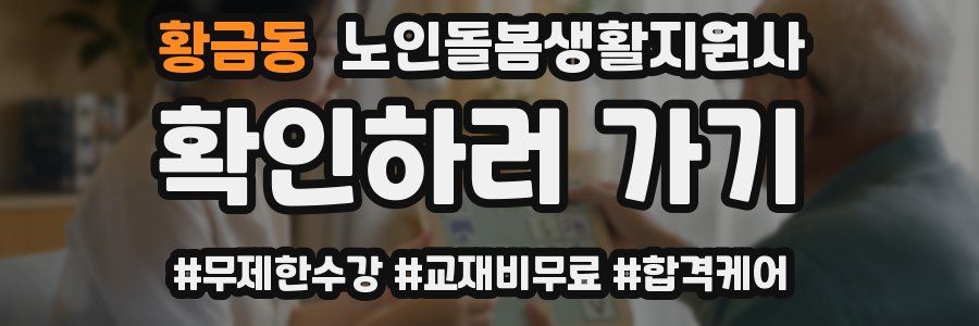 황금동 노인돌봄생활지원사 자격증
