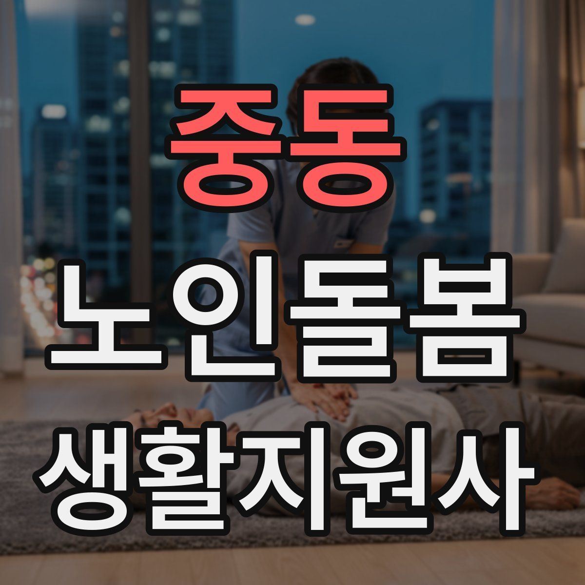 중동 노인돌봄생활지원사 자격증