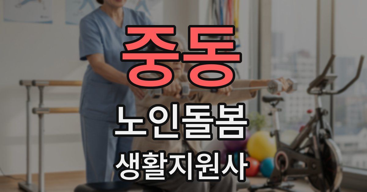 중동 노인돌봄생활지원사 자격증