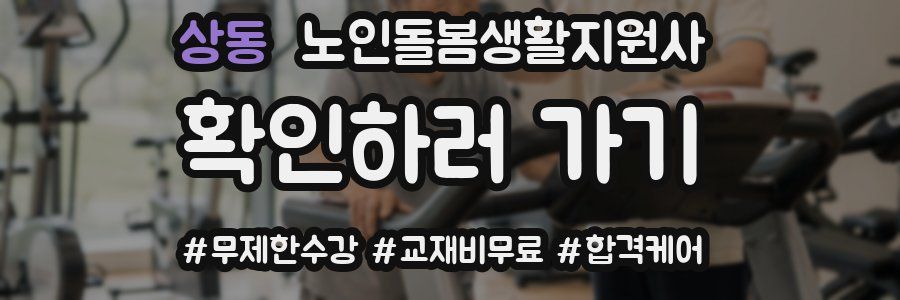 상동 노인돌봄생활지원사 자격증