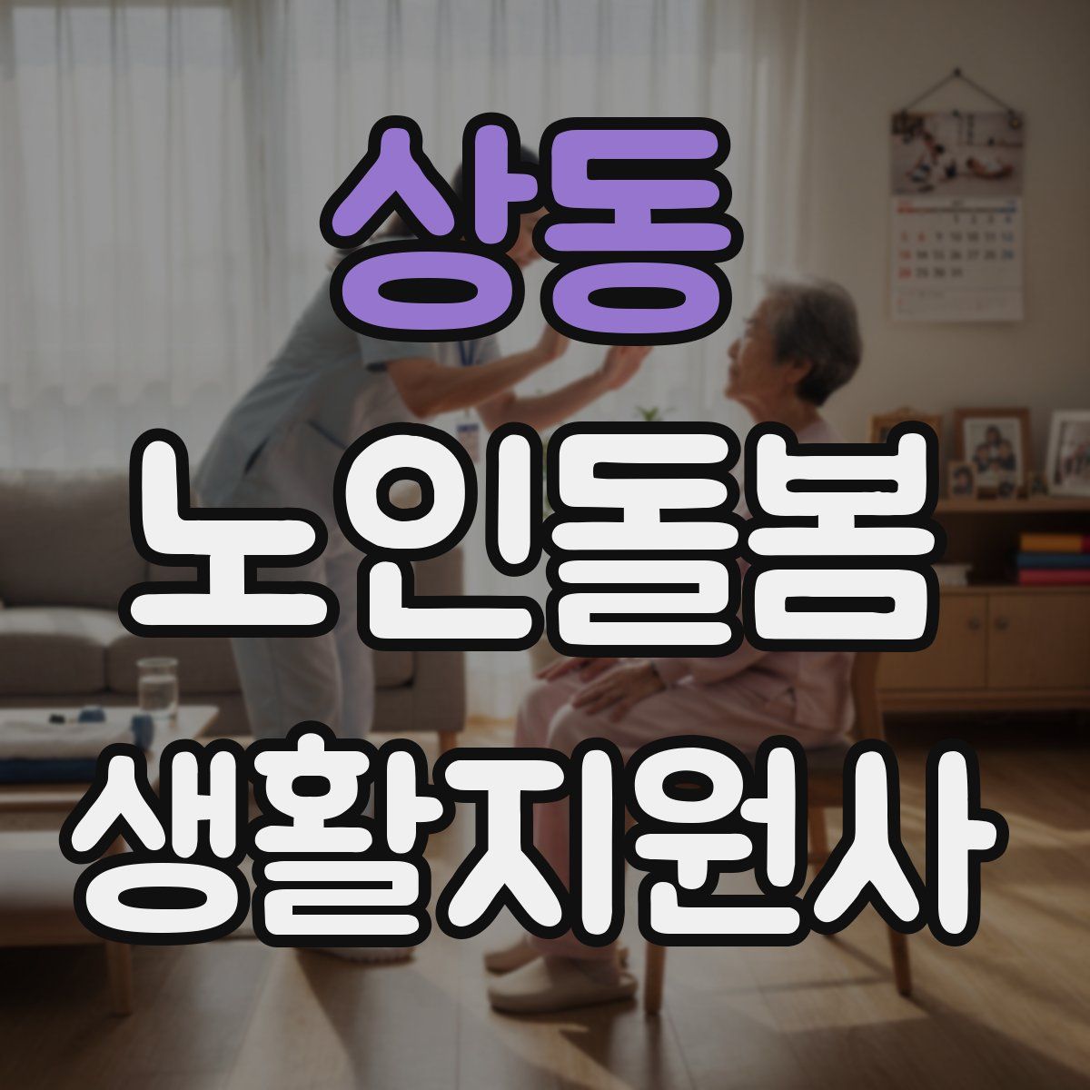 상동 노인돌봄생활지원사 자격증