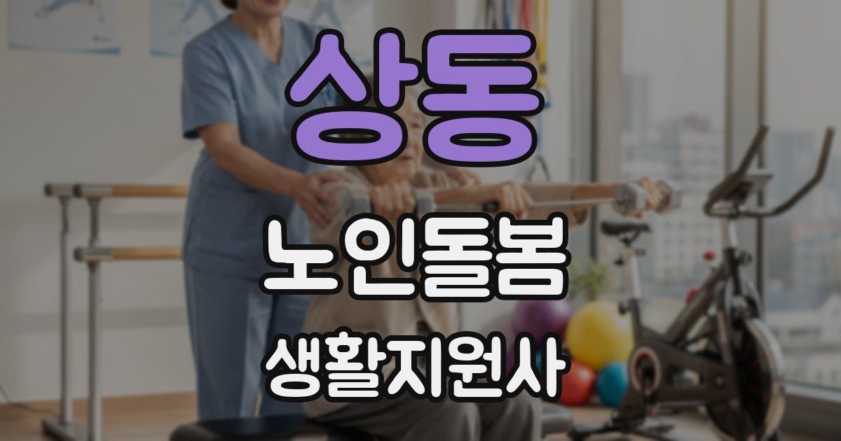 상동 노인돌봄생활지원사 자격증
