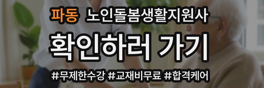 파동 노인돌봄생활지원사 자격증