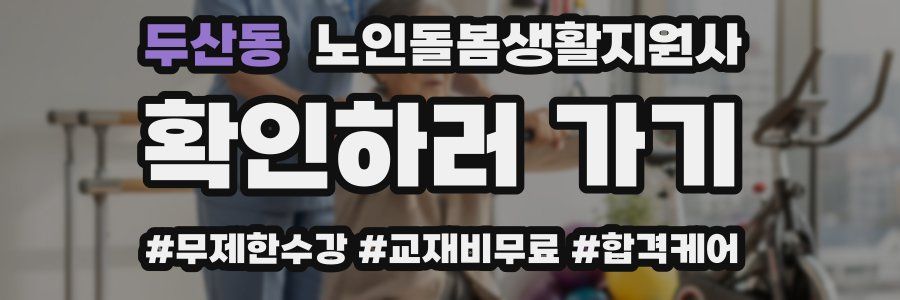 두산동 노인돌봄생활지원사 자격증