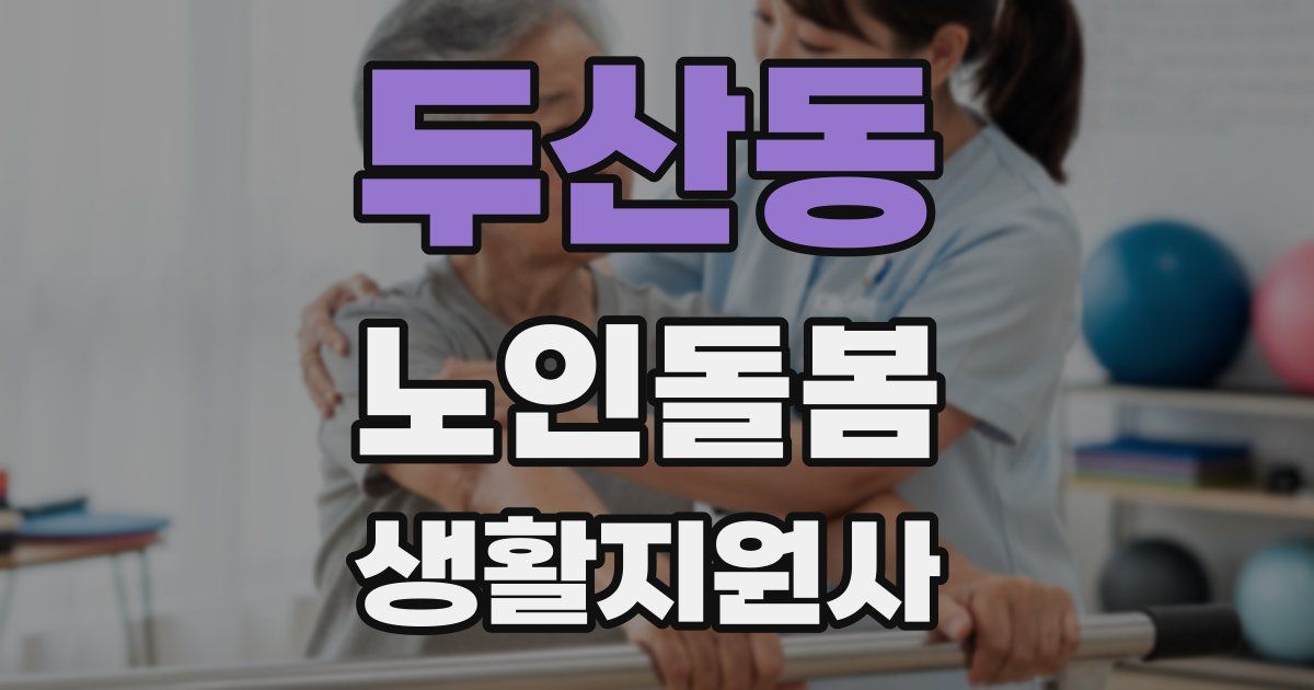 두산동 노인돌봄생활지원사 자격증